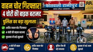 हरिद्वार में वाहन चोरी गिरोह का खुलासा शातिर चोर गिरफ्तार 4 चोरी की मोटरसाइकिल बरामद…