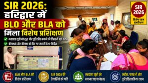 हरिद्वार में गहन पुनरीक्षण 2026 को लेकर प्रशिक्षण आयोजित BLO सुपरवाइजर और BLA को दिए गए महत्वपूर्ण निर्देश…