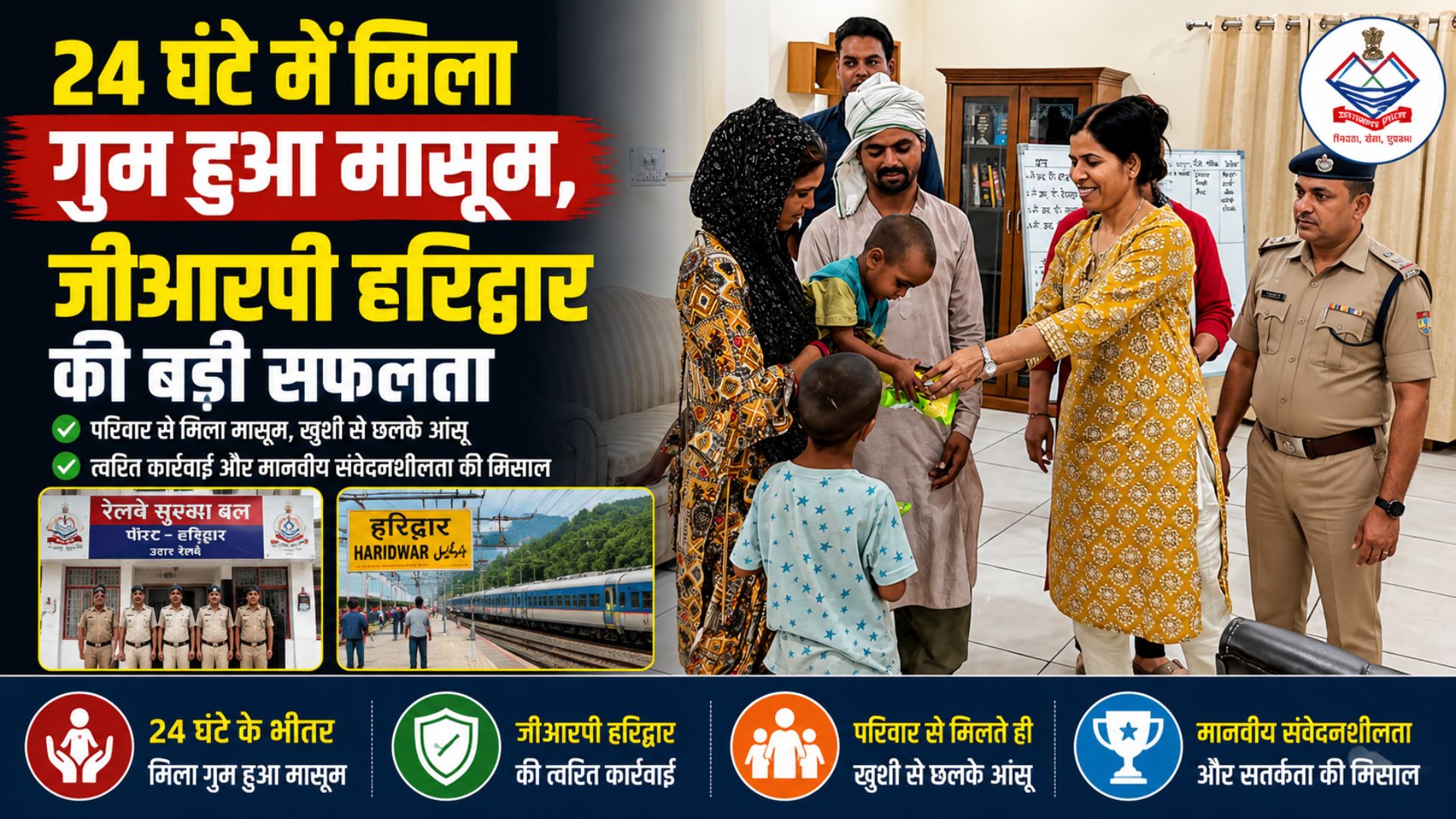 हरिद्वार रेलवे स्टेशन से गुम हुआ 5 वर्षीय बालक 24 घंटे में सकुशल बरामद…