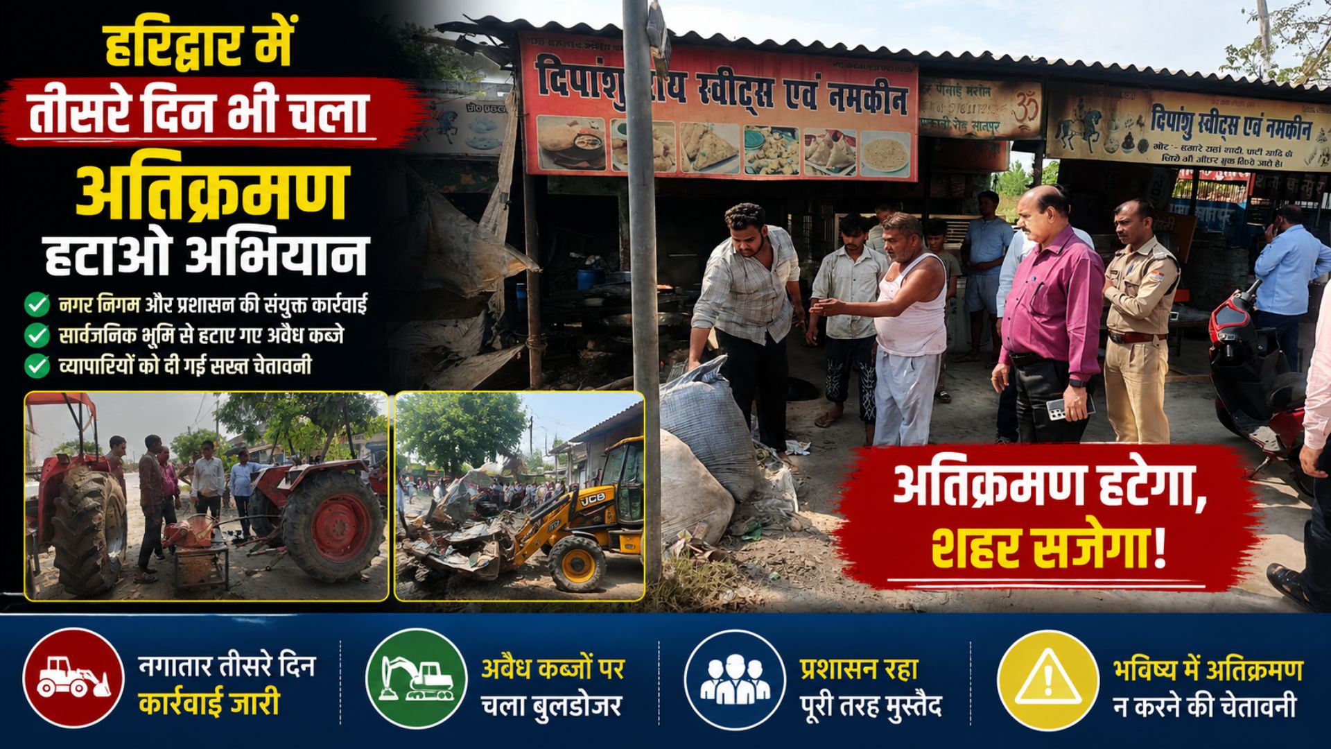 हरिद्वार में तीसरे दिन भी जारी रहा अतिक्रमण हटाओ अभियान विभिन्न क्षेत्रों से हटाए गए अवैध कब्जे…