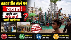 समयावधि समाप्त होने के बाद भी जारी रहा काठा पीर मेला स्थानीय लोगों ने उठाए कई सवाल…