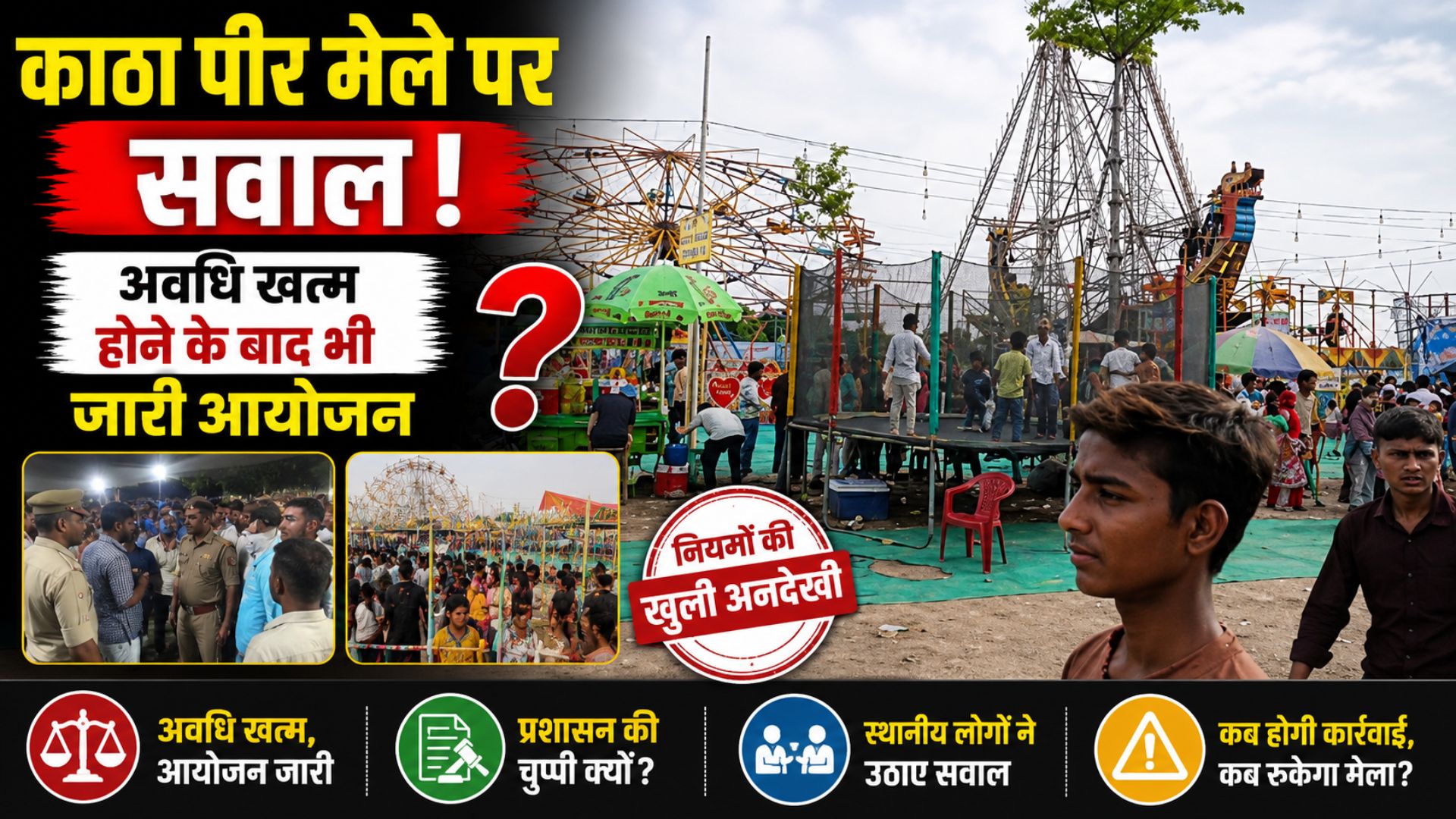 समयावधि समाप्त होने के बाद भी जारी रहा काठा पीर मेला स्थानीय लोगों ने उठाए कई सवाल…