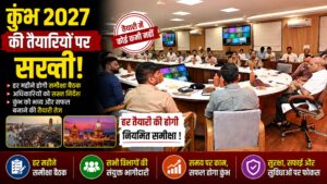 कुंभ मेला-2027 की तैयारियों में तेजी समयबद्ध कार्यों और जवाबदेही पर गढ़वाल…