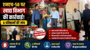 एनएच-58 पर खाद्य सुरक्षा विभाग ने छह प्रतिष्ठानों का निरीक्षण सैंपलिंग और चालान की कार्रवाई…