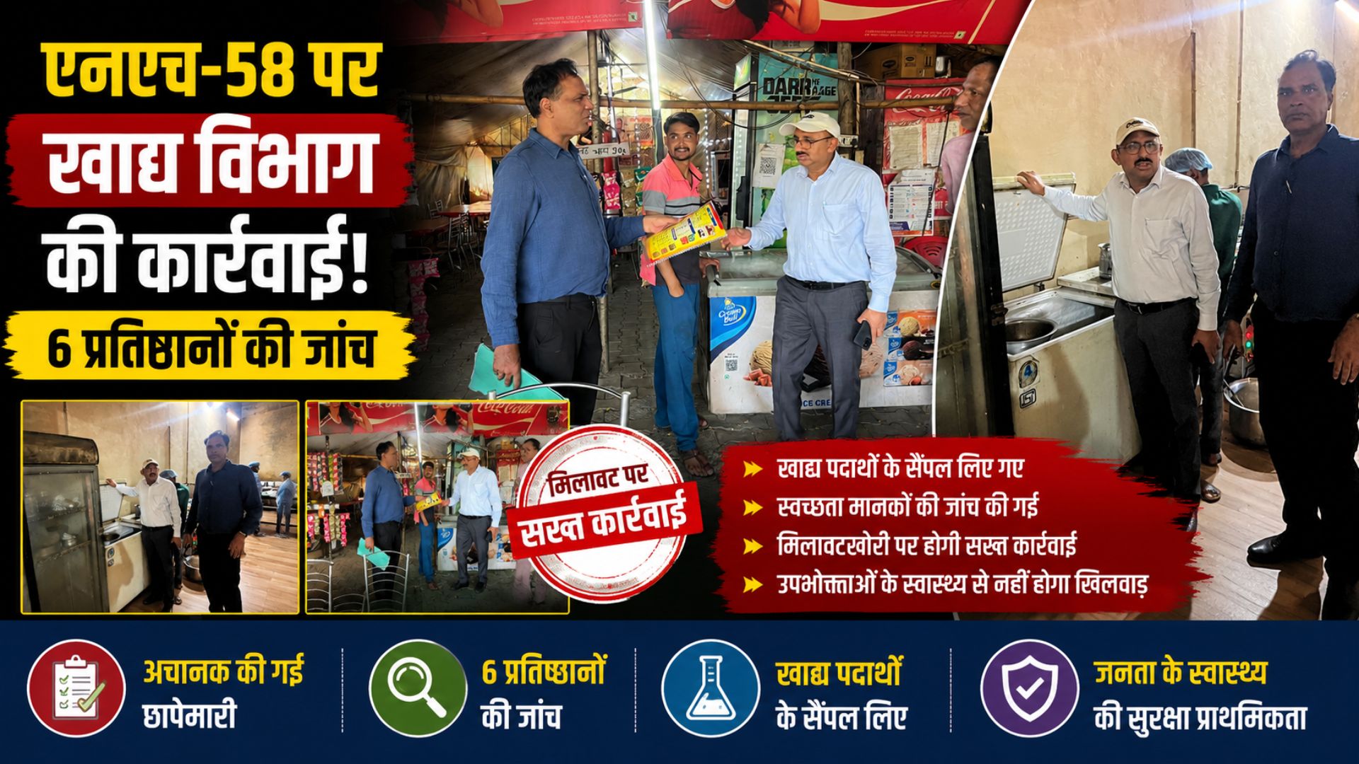 एनएच-58 पर खाद्य सुरक्षा विभाग ने छह प्रतिष्ठानों का निरीक्षण सैंपलिंग और चालान की कार्रवाई…