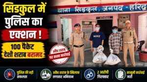 सिडकुल में 100 पैकेट देशी शराब के साथ दो व्यक्ति गिरफ्तार…