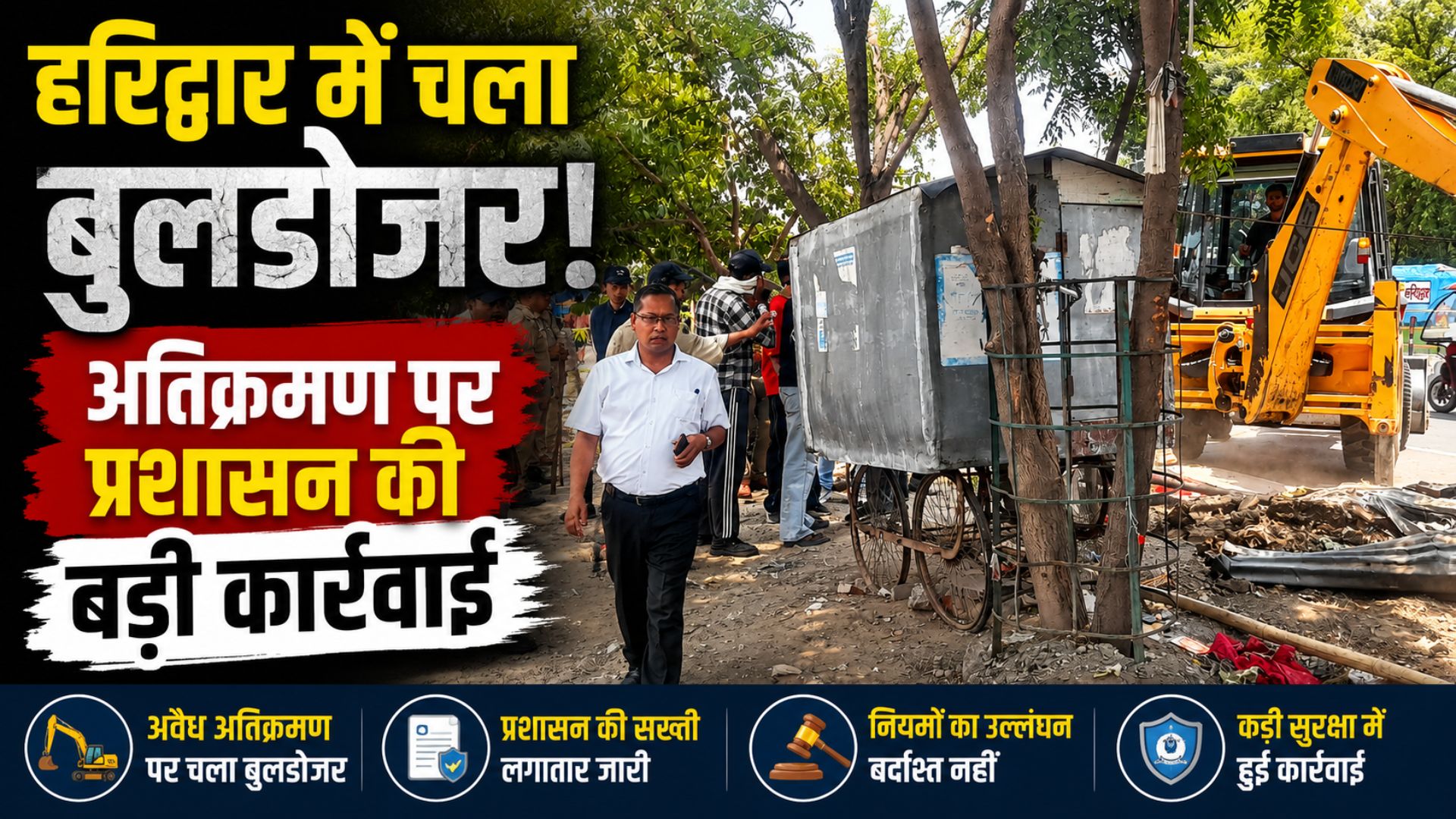 चारधाम यात्रा और कांवड़ मेले की तैयारियों के बीच हरिद्वार में अतिक्रमण हटाओ अभियान तेज…