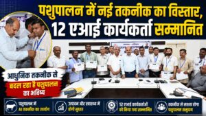 हरिद्वार में उत्कृष्ट ए.आई. कार्यकर्ताओं का सम्मान भ्रूण प्रत्यारोपण तकनीक से पशुपालन क्षेत्र को मिलेगा नया आयाम…