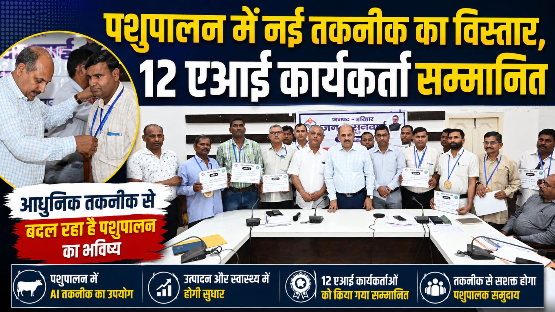 हरिद्वार में उत्कृष्ट ए.आई. कार्यकर्ताओं का सम्मान भ्रूण प्रत्यारोपण तकनीक से पशुपालन क्षेत्र को मिलेगा नया आयाम…