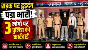 सार्वजनिक स्थान पर हुड़दंग करने वाले तीन व्यक्तियों पर शांति व्यवस्था बनाए रखने का संदेश…