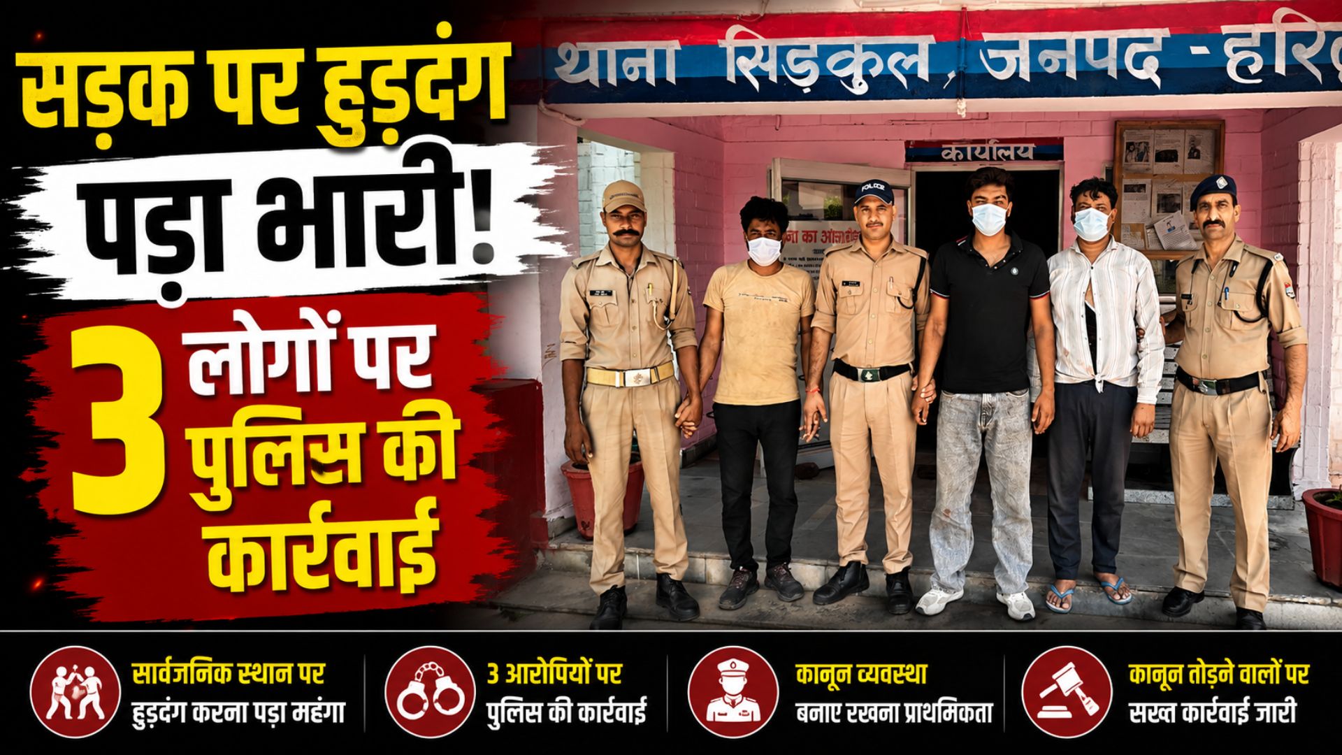 सार्वजनिक स्थान पर हुड़दंग करने वाले तीन व्यक्तियों पर शांति व्यवस्था बनाए रखने का संदेश…