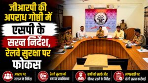 जीआरपी की मासिक अपराध गोष्ठी संपन्न एसपी अरुणा भारती ने दिए सुरक्षा और अपराध नियंत्रण…