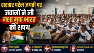 सरदार पटेल की 150वीं जयंती पर प्रशिक्षु आरक्षियों को राष्ट्रसेवा और नशा उन्मूलन का दिया गया संदेश…
