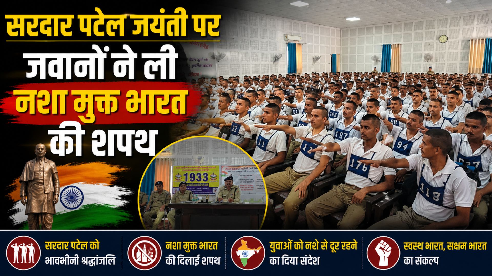 सरदार पटेल की 150वीं जयंती पर प्रशिक्षु आरक्षियों को राष्ट्रसेवा और नशा उन्मूलन का दिया गया संदेश…