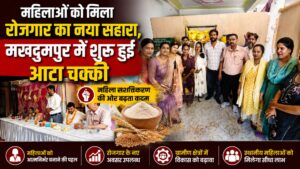 महिला सशक्तिकरण की नई मिसाल मखदुमपुर में वैल्यू चेन आधारित आटा चक्की का उद्घाटन…