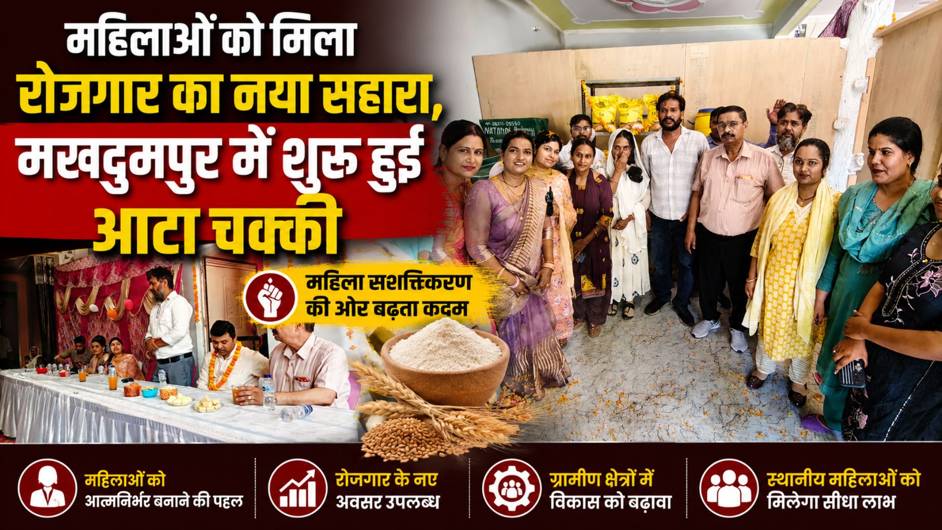 महिला सशक्तिकरण की नई मिसाल मखदुमपुर में वैल्यू चेन आधारित आटा चक्की का उद्घाटन…