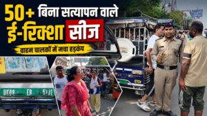 डीएम मयूर दीक्षित के निर्देश पर बिना सत्यापन संचालित 50 से अधिक ई-रिक्शा सीज…