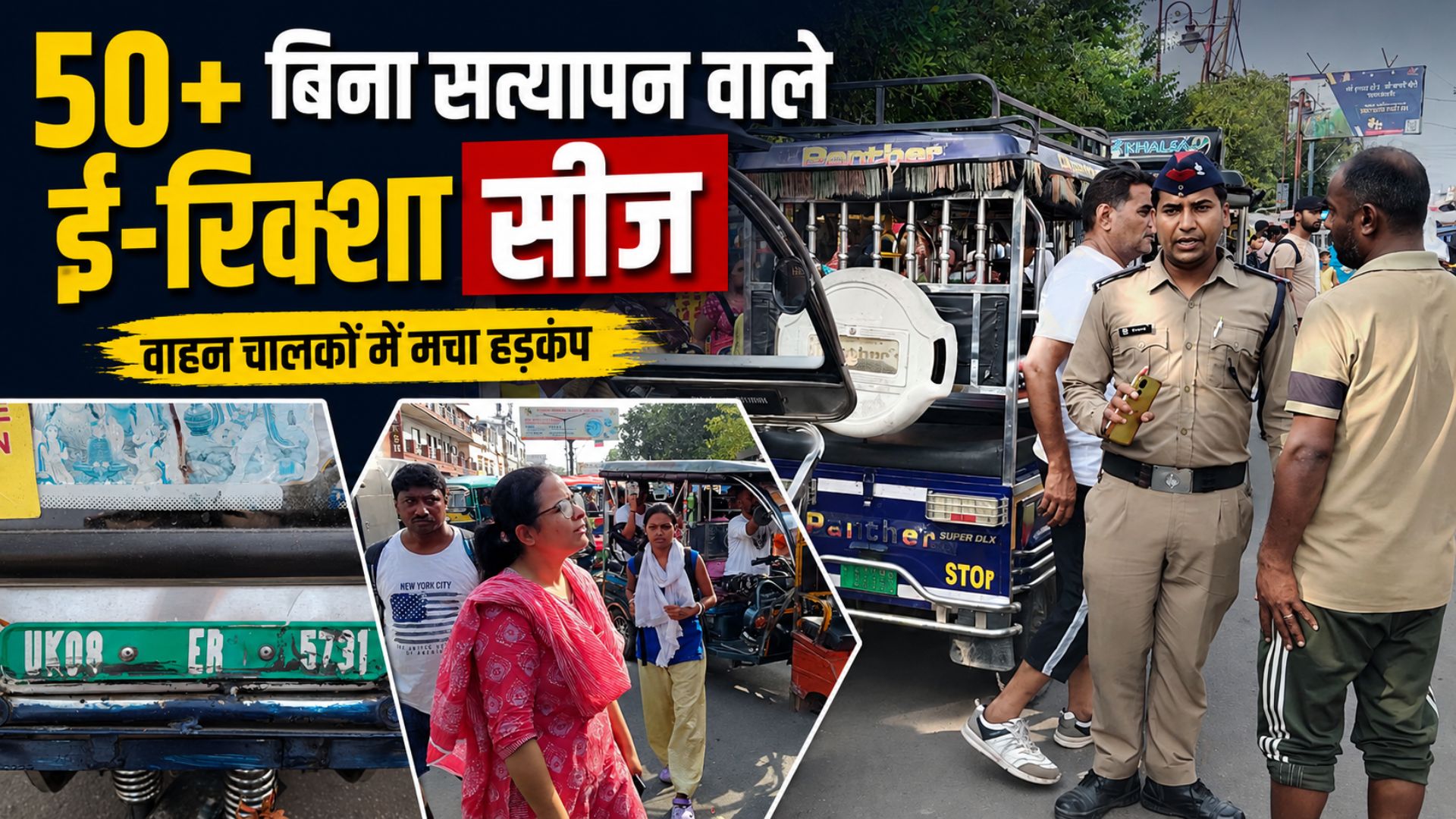 डीएम मयूर दीक्षित के निर्देश पर बिना सत्यापन संचालित 50 से अधिक ई-रिक्शा सीज…