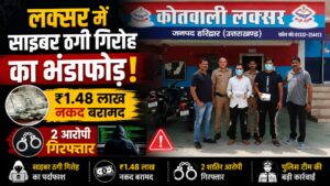 CSC सेंटर और पेट्रोल पंप खातों के जरिए साइबर ठगी की रकम खपाने वाले गिरोह का भंडाफोड़…