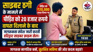 अज्ञात लिंक पर क्लिक करना पड़ा महंगा हरिद्वार की तत्परता से पीड़ित को वापस मिले ₹20 हजार…