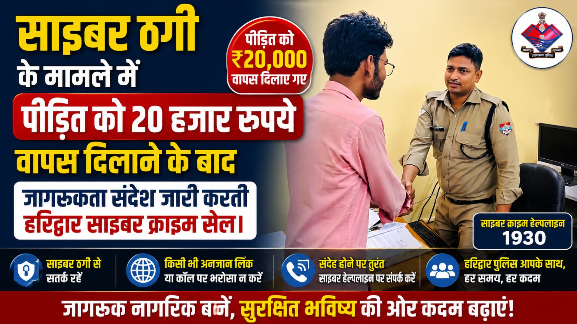 साइबर ठगी के मामले में पीड़ित को 20 हजार रुपये वापस दिलाने के बाद जागरूकता संदेश जारी करती हरिद्वार साइबर क्राइम सेल।"