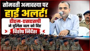 सोमवती अमावस्या स्नान पर्व-2026 डीएम मयूर दीक्षित और एसएसपी नवनीत सिंह ने पुलिस बल को किया ब्रीफ सुरक्षा