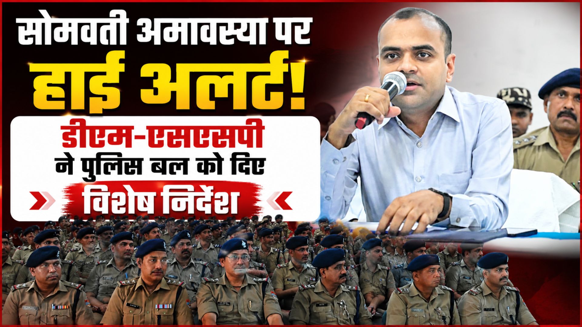 सोमवती अमावस्या स्नान पर्व-2026 डीएम मयूर दीक्षित और एसएसपी नवनीत सिंह ने पुलिस बल को किया ब्रीफ सुरक्षा