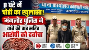 मंगलौर में एसी से तांबे की तार चोरी मामले का 8 घंटे में खुलासा आरोपी गिरफ्तार…