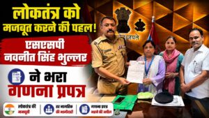 लोकतंत्र को सशक्त बनाने में एसएसपी नवनीत सिंह भुल्लर ने भरा विशेष गहन पुनरीक्षण का गणना प्रपत्र…