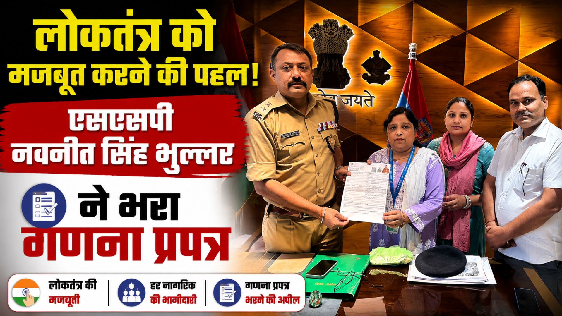 लोकतंत्र को सशक्त बनाने में एसएसपी नवनीत सिंह भुल्लर ने भरा विशेष गहन पुनरीक्षण का गणना प्रपत्र…