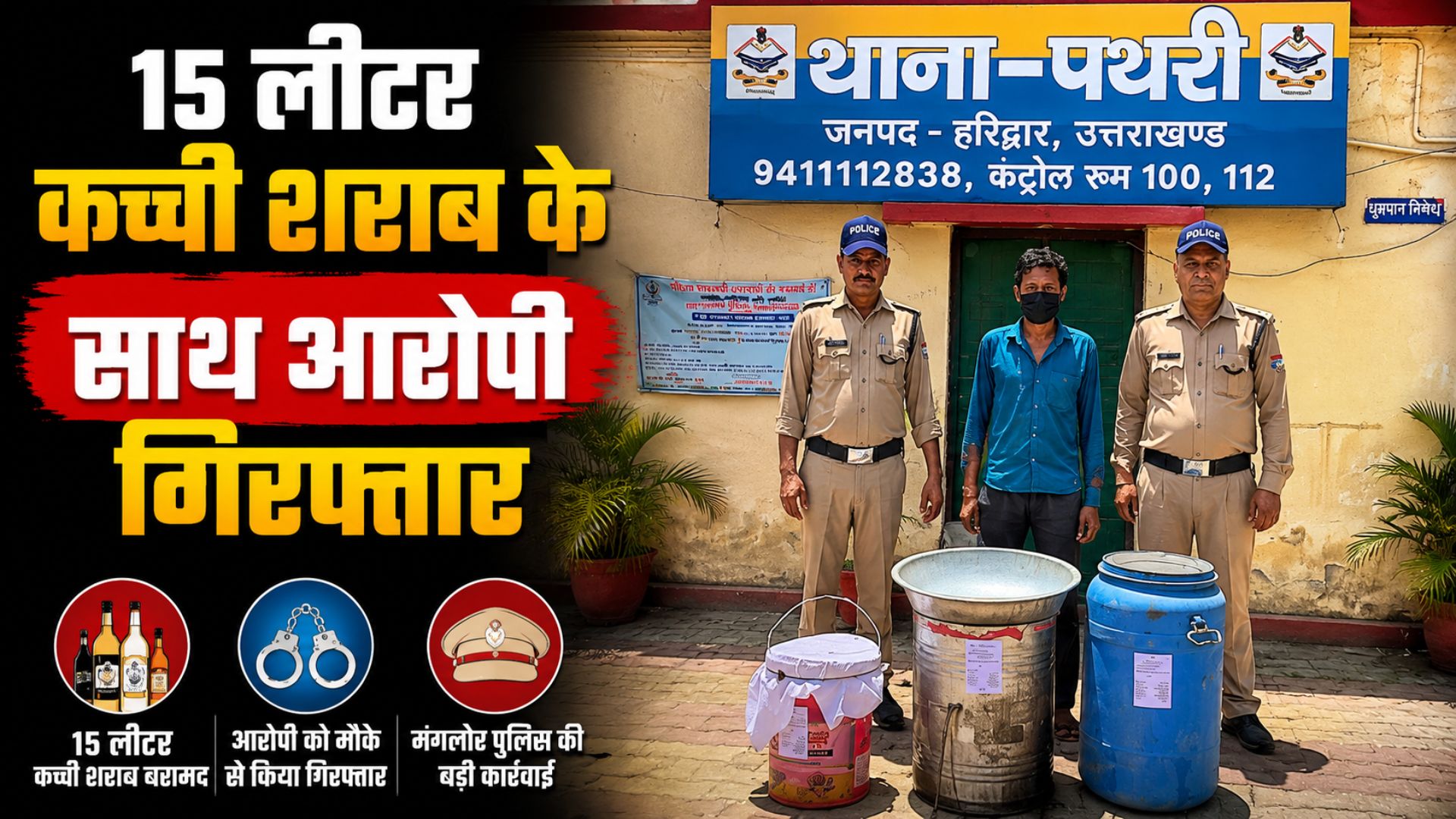 15 लीटर कच्ची शराब और भट्टी उपकरण के साथ एक व्यक्ति गिरफ्तार…