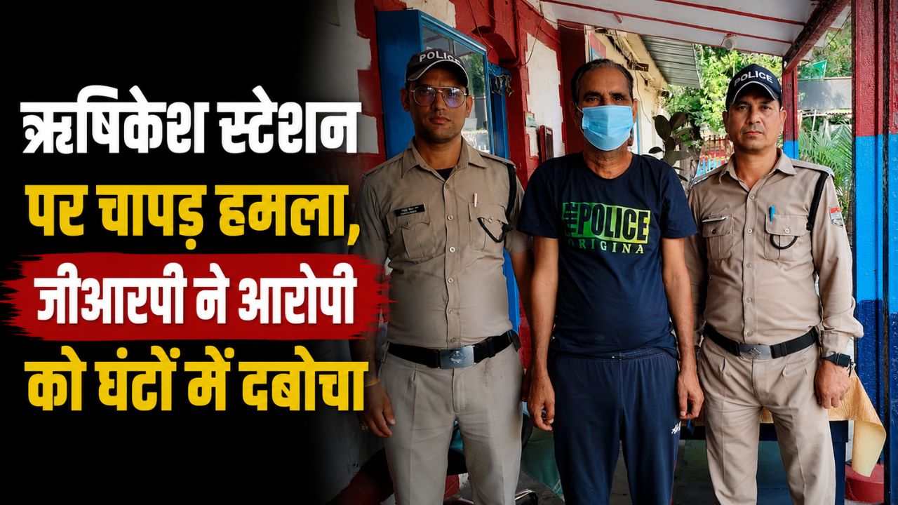 योगनगरी ऋषिकेश रेलवे स्टेशन पर चापड़ से हमला करने वाला आरोपी गिरफ्तार…