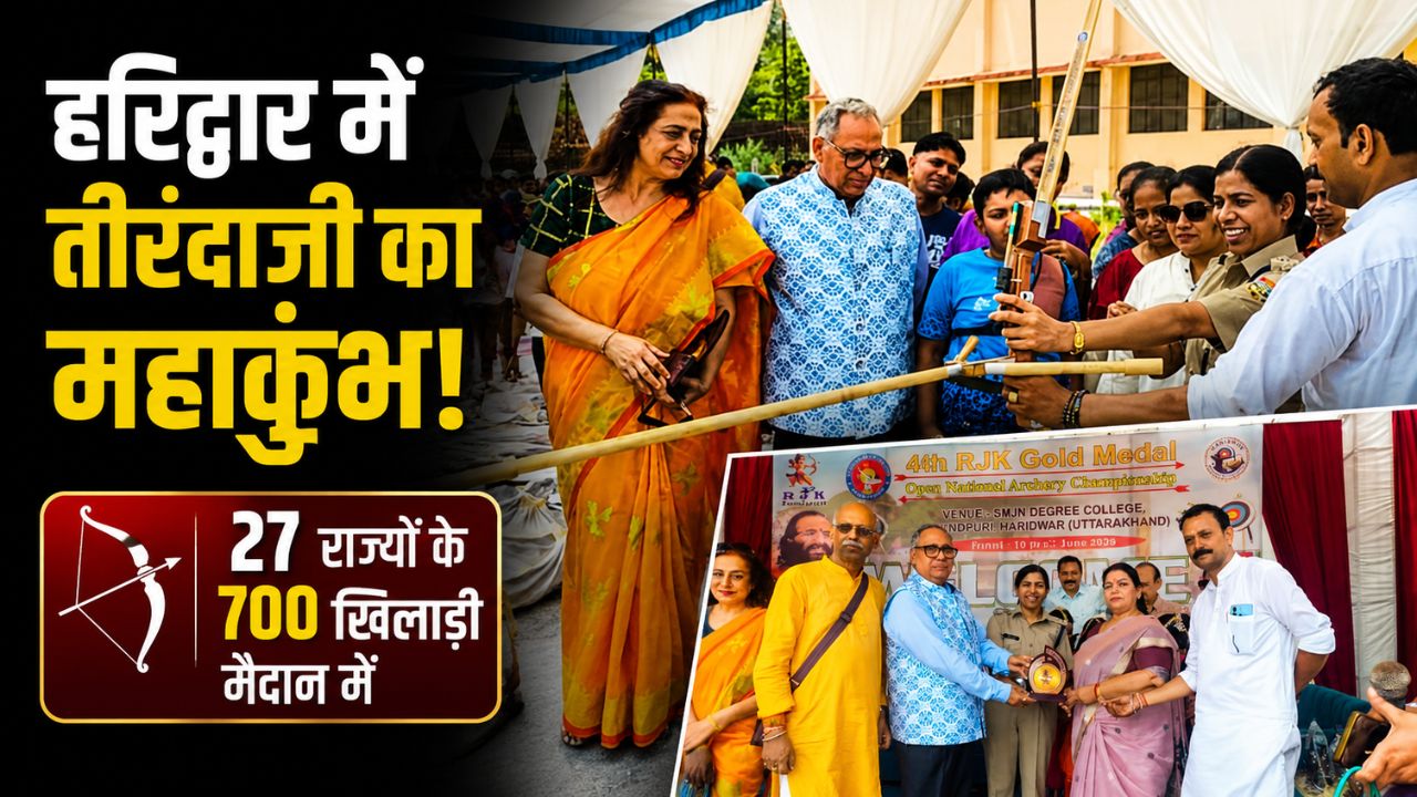 राष्ट्रीय तीरंदाजी चैंपियनशिप में जुटे देशभर के 700 से अधिक खिलाड़ी…