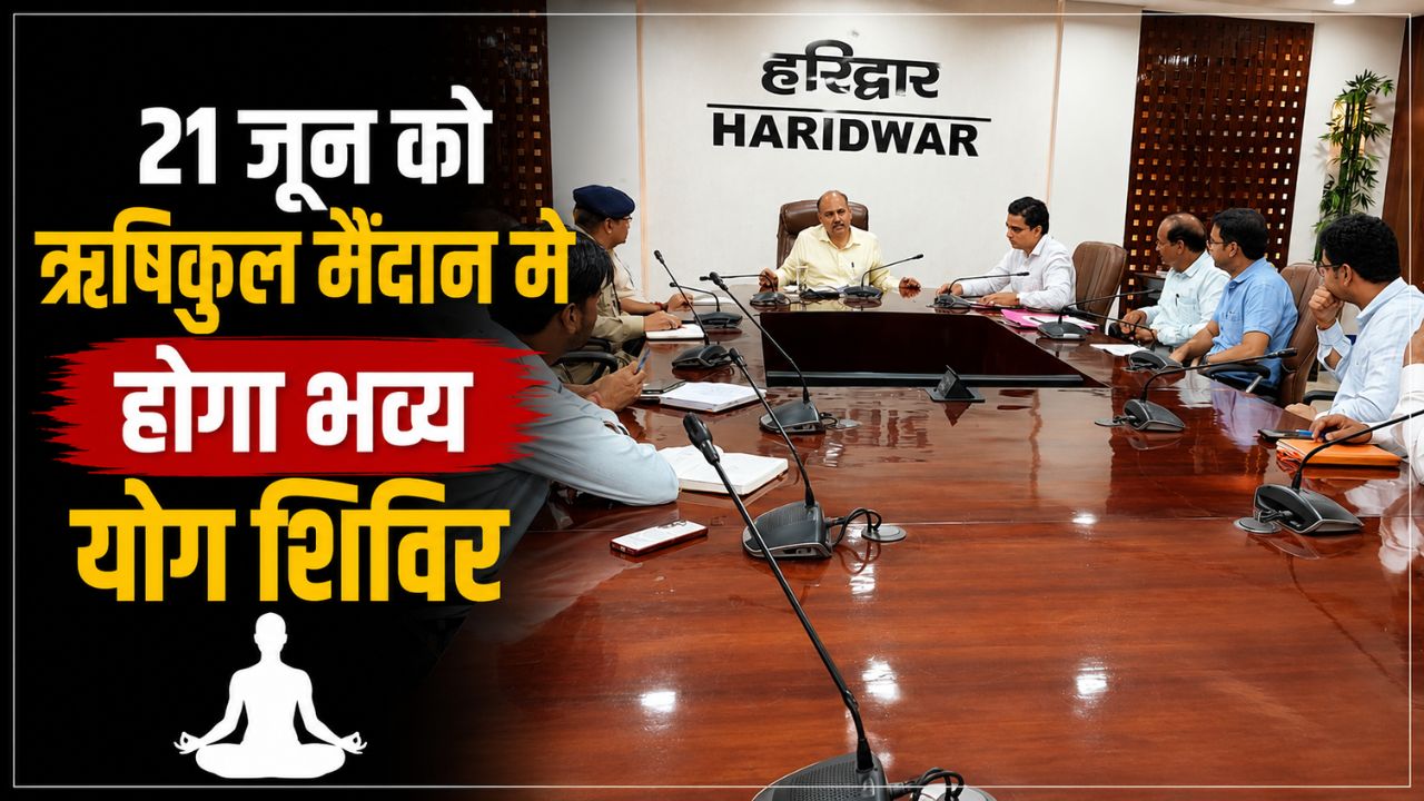 अंतर्राष्ट्रीय योग दिवस पर ऋषिकुल मैदान में होगा भव्य योग शिविर…