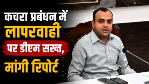 ठोस अपशिष्ट प्रबंधन में लापरवाही पर सख्त हुए डीएम मयूर दीक्षित…