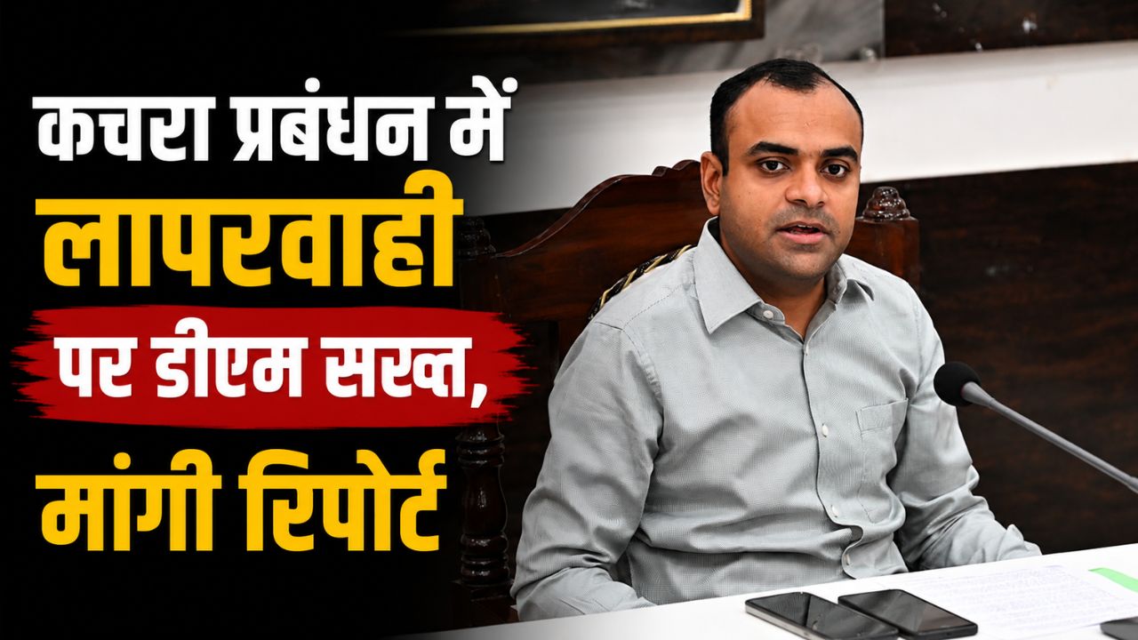 ठोस अपशिष्ट प्रबंधन में लापरवाही पर सख्त हुए डीएम मयूर दीक्षित…