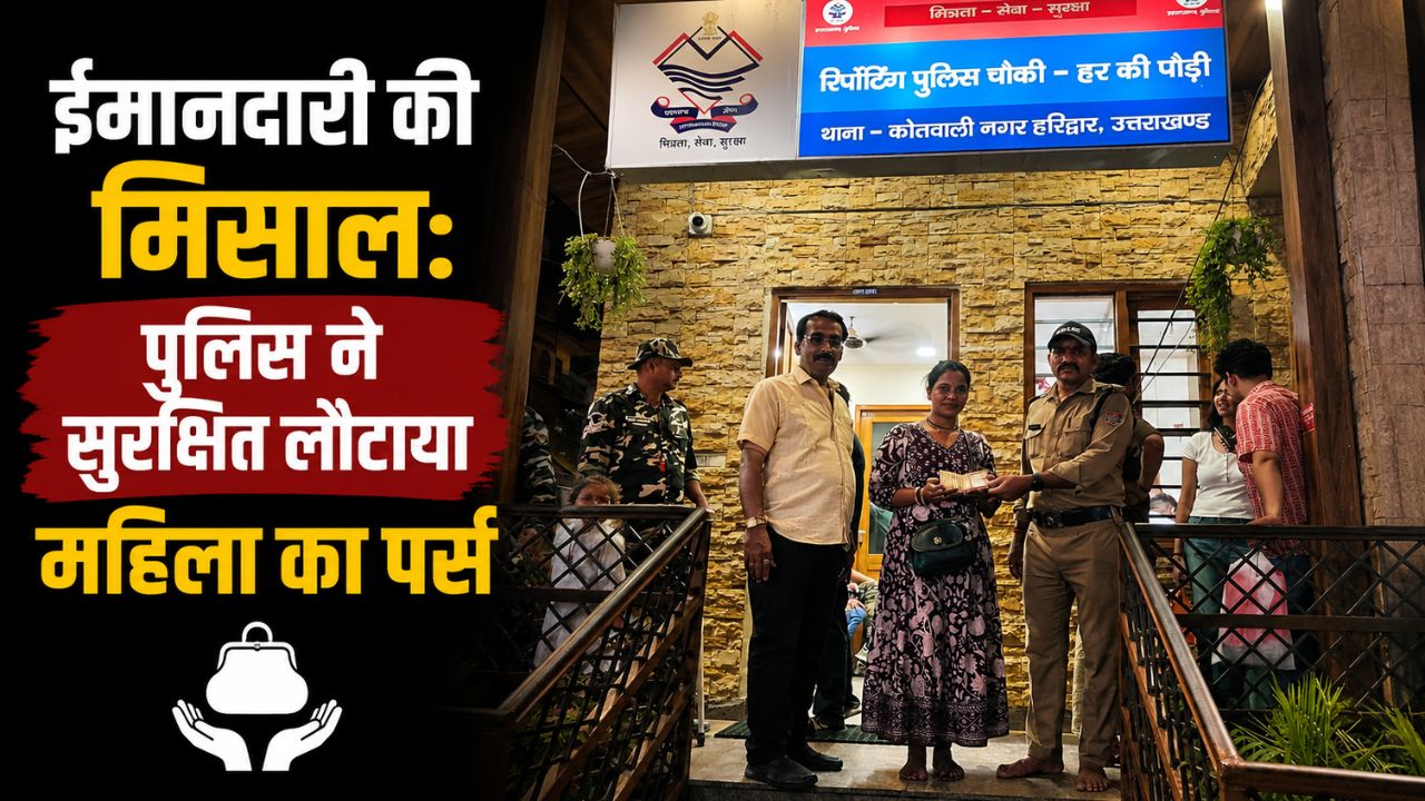 हरकी पैड़ी में दर्शन और स्नान के दौरान खो गया था पर्स पुलिस ने खोया पर्स सकुशल लौटाया …