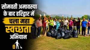 हरिद्वार में चला विशेष स्वच्छता अभियान पंतद्वीप मैदान से हटाया गया कूड़ा…