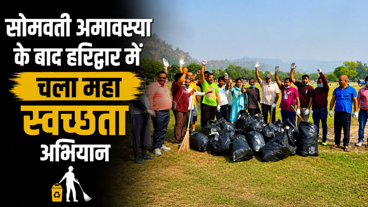 हरिद्वार में चला विशेष स्वच्छता अभियान पंतद्वीप मैदान से हटाया गया कूड़ा…