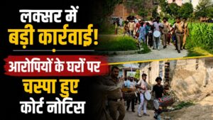 धारा 84 बीएनएसएस के तहत न्यायालयी वारंट की तामील आरोपियों के घरों पर चस्पा किए गए नोटिस…