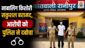 नाबालिग किशोरी अपहरण मामले में रानीपुर पुलिस ने आरोपी को गिरफ्तार कर किशोरी को सकुशल बरामद किया…