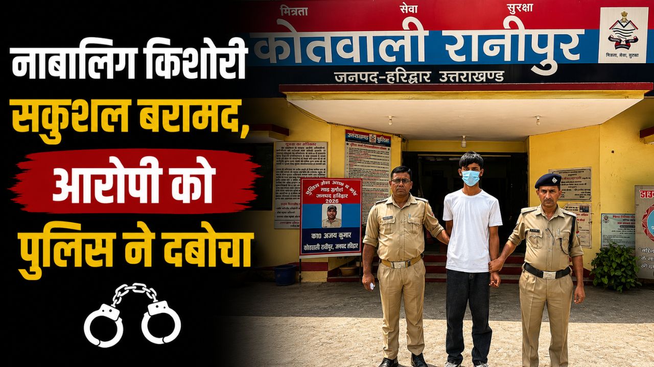 नाबालिग किशोरी अपहरण मामले में रानीपुर पुलिस ने आरोपी को गिरफ्तार कर किशोरी को सकुशल बरामद किया…