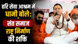 हरि सेवा आश्रम में श्रीमद्भागवत कथा एवं संत सम्मेलन में शामिल हुए मुख्यमंत्री पुष्कर सिंह धामी…