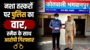 हरिद्वार पुलिस का नशा तस्करों पर शिकंजा भगवानपुर में 3.97 ग्राम स्मैक के साथ युवक गिरफ्तार…
