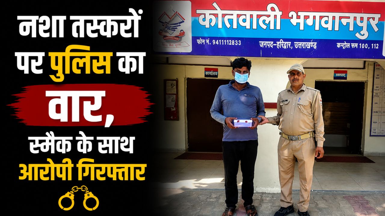 हरिद्वार पुलिस का नशा तस्करों पर शिकंजा भगवानपुर में 3.97 ग्राम स्मैक के साथ युवक गिरफ्तार…