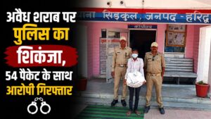 अवैध शराब के खिलाफ 54 पैकेट देशी शराब के साथ एक आरोपी गिरफ्तार…