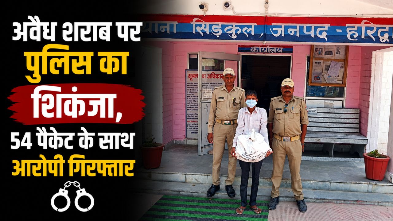 सिडकुल पुलिस द्वारा 54 पैकेट देशी शराब के साथ गिरफ्तार आरोपी और बरामद शराब