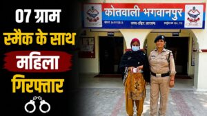 भगवानपुर में 07.05 ग्राम अवैध स्मैक के साथ महिला गिरफ्तार…