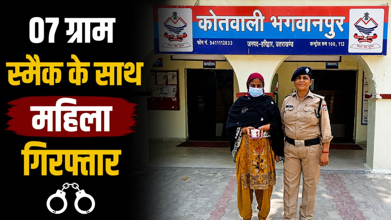 भगवानपुर में 07.05 ग्राम अवैध स्मैक के साथ महिला गिरफ्तार…