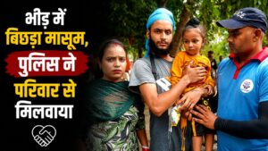 निर्जला एकादशी स्नान के दौरान बिछड़ा मासूम परिजनों से मिला, आपदा राहत दल…